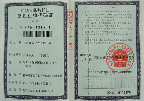 中华人民共和国组织机构代码证